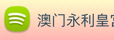 澳门永利皇宫平台网站 Logo